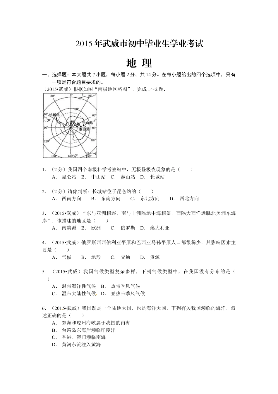 2015年甘肃省武威、白银、定西、平凉、酒泉、临夏州中考地理试题（原卷版）kaoda.com.docx_第1页