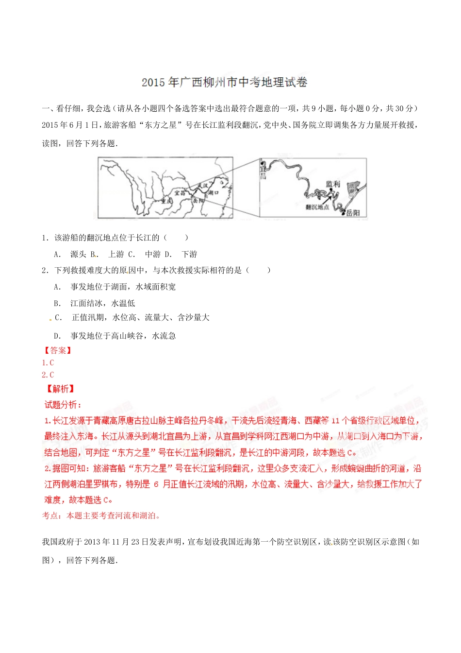 2015年广西柳州市中考地理试题（解析）kaoda.com.doc_第1页