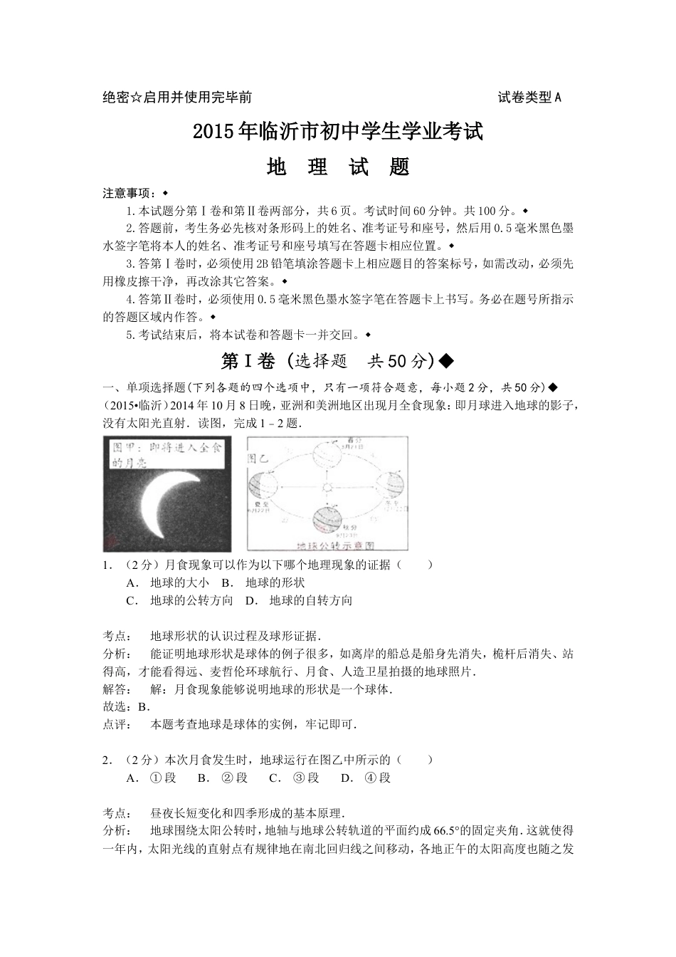 2015年临沂市中考地理试题及答案kaoda.com.doc_第1页