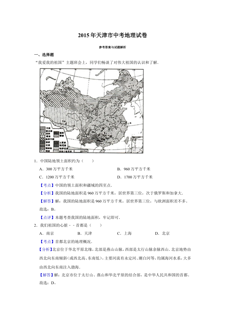 2015年天津市中考地理试卷（解析）kaoda.com.doc_第1页