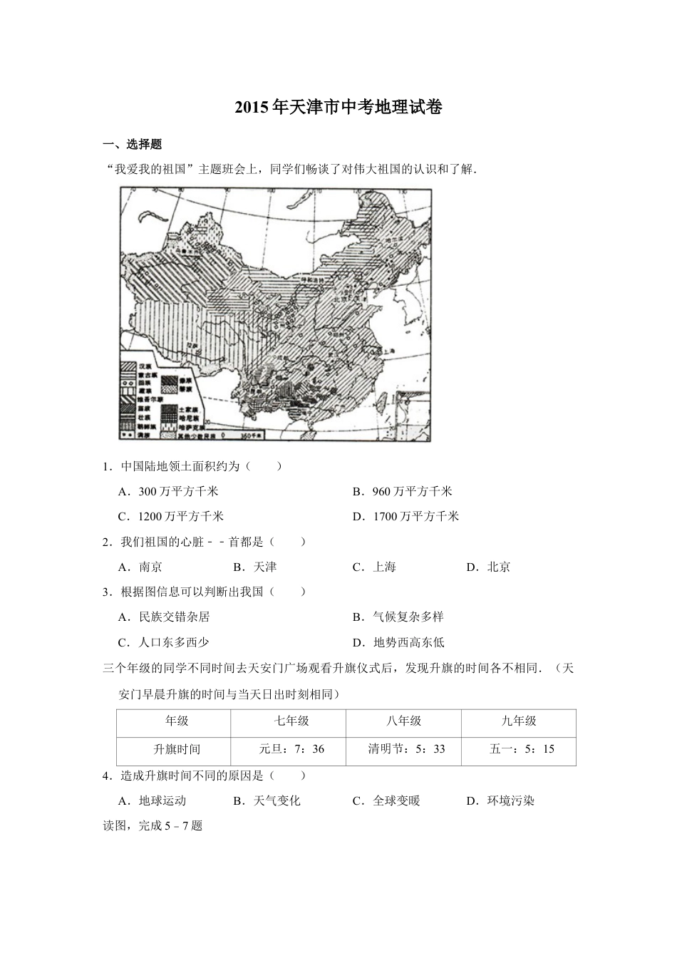 2015年天津市中考地理试卷（原卷）kaoda.com.docx_第1页