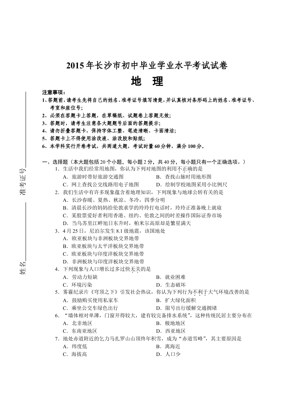 2015年长沙市地理中考真题及答案kaoda.com.doc_第1页