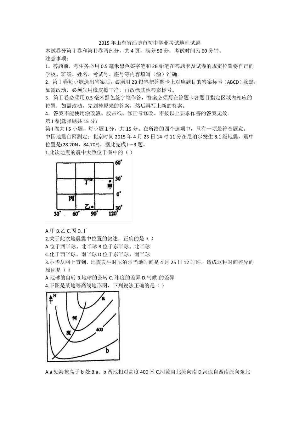 2015年淄博市中考地理真题(附解析)kaoda.com.doc_第1页