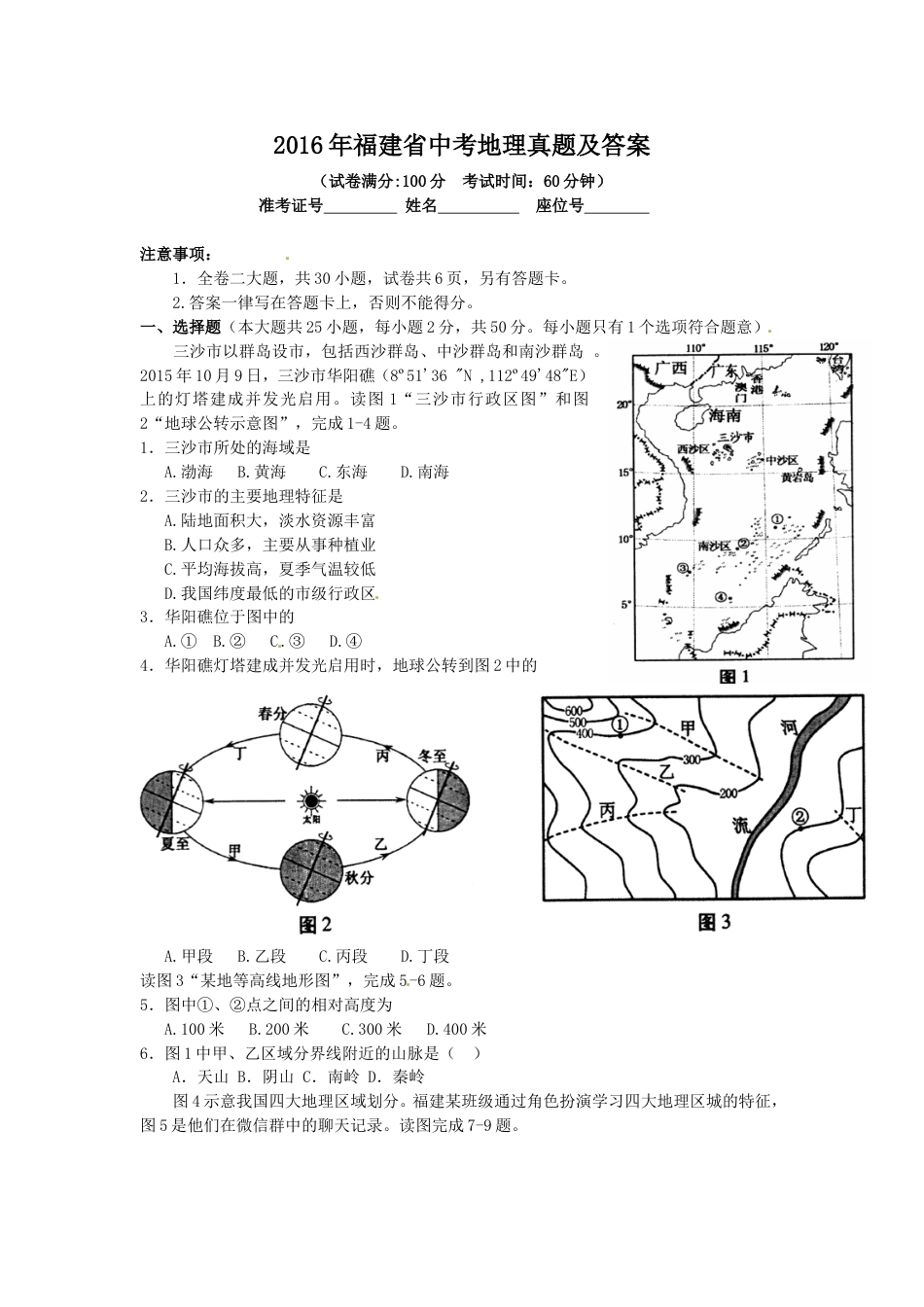 2016年福建省中考地理真题及答案kaoda.com.doc_第1页