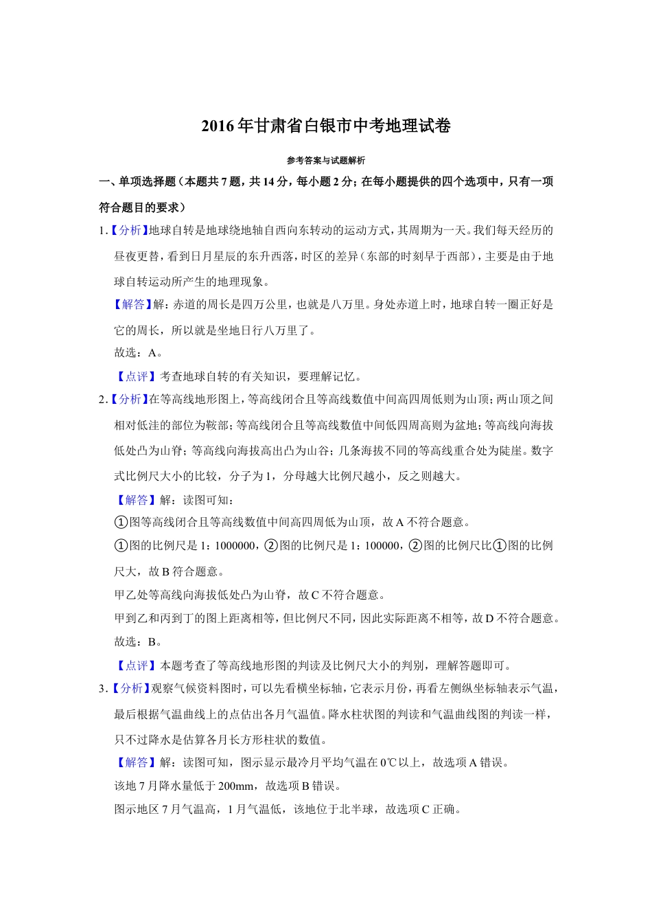 2016年甘肃省武威、白银、定西、平凉、酒泉、临夏州、张掖中考地理试卷（解析版）kaoda.com.doc_第1页