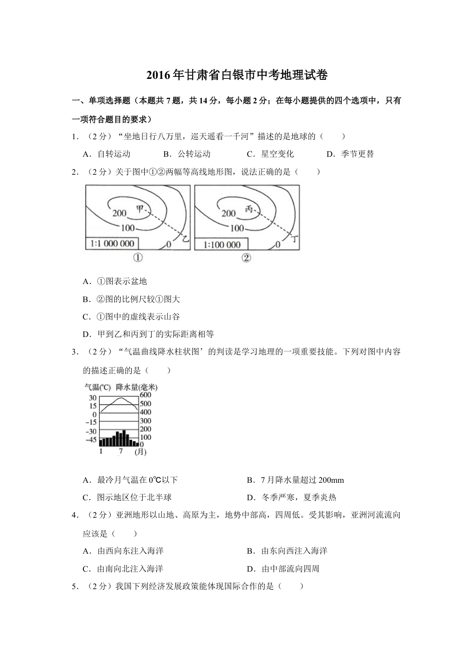 2016年甘肃省武威、白银、定西、平凉、酒泉、临夏州、张掖中考地理试卷（原卷版）kaoda.com.docx_第1页