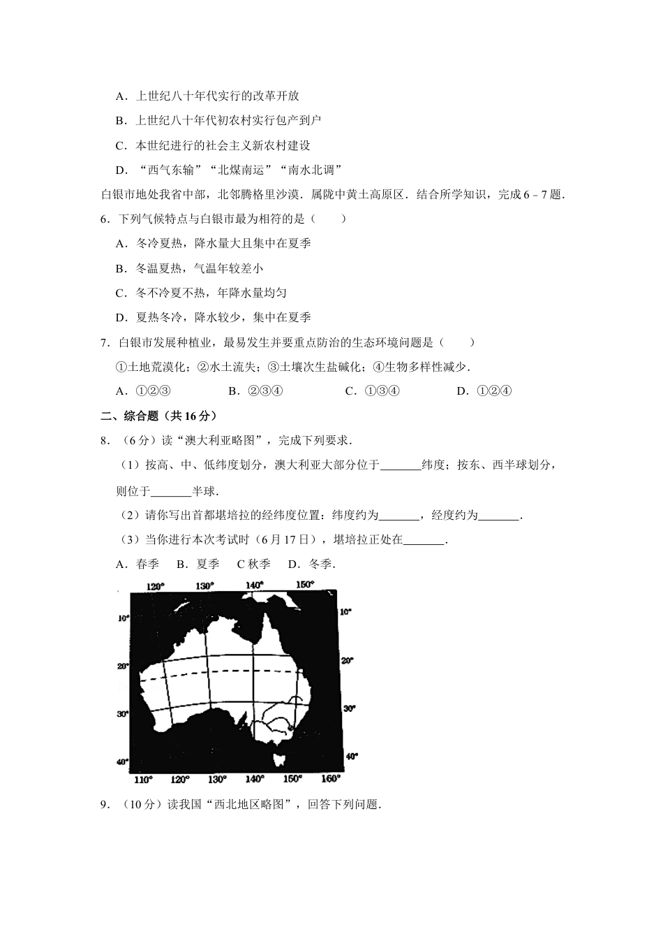 2016年甘肃省武威、白银、定西、平凉、酒泉、临夏州、张掖中考地理试卷（原卷版）kaoda.com.docx_第2页