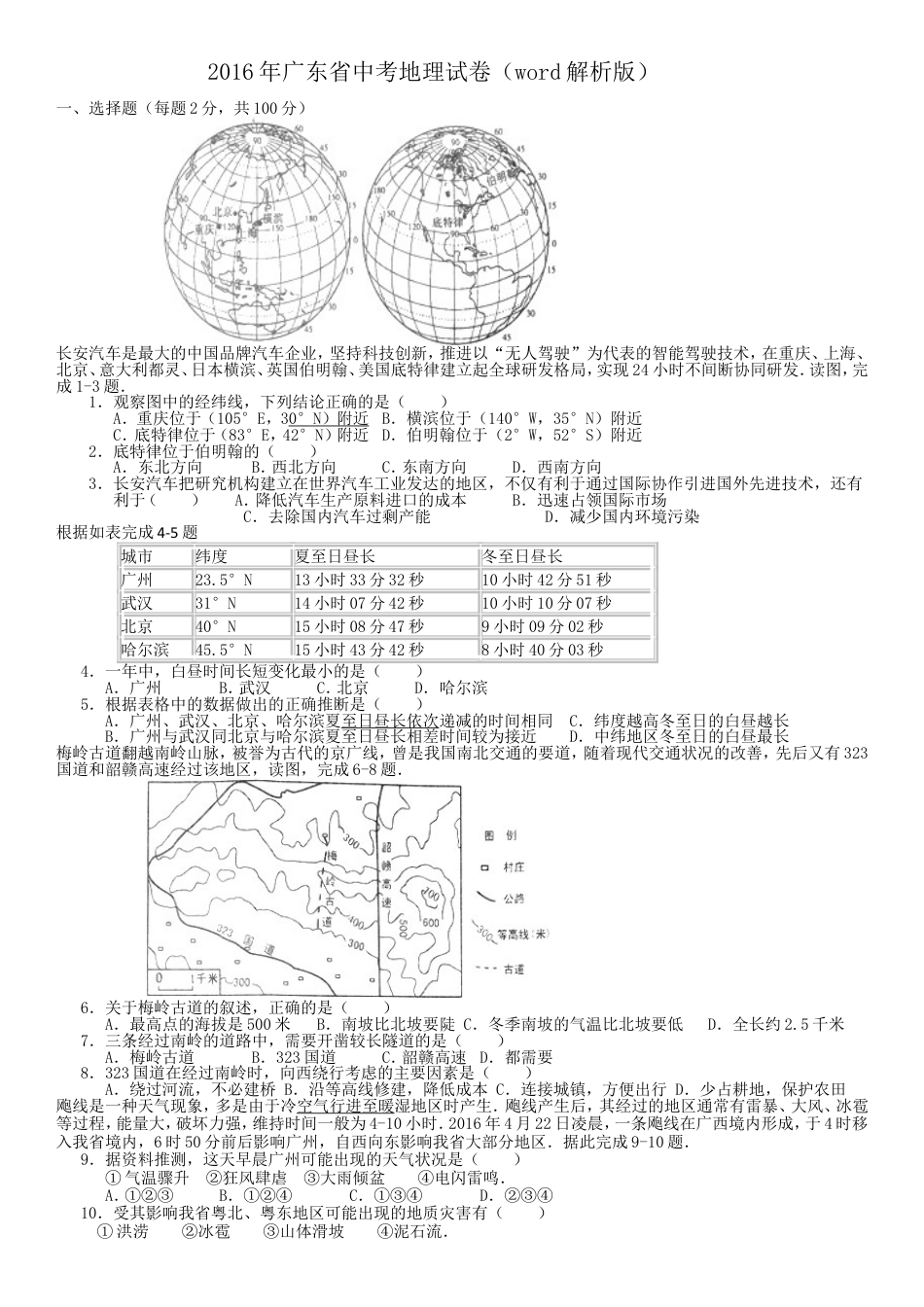 2016年广东省地理中考试题及答案kaoda.com.doc_第1页