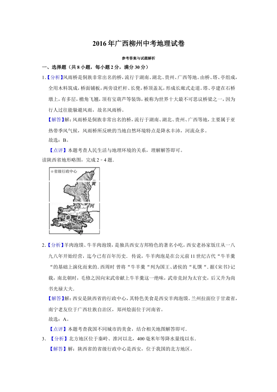 2016年广西柳州市中考地理试题（解析）kaoda.com.doc_第1页