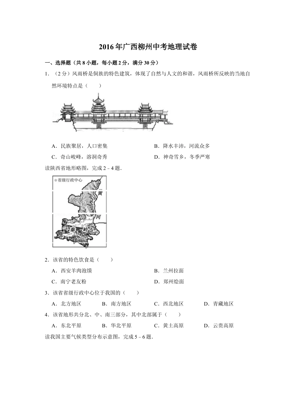 2016年广西柳州市中考地理试题（空白卷）kaoda.com.docx_第1页