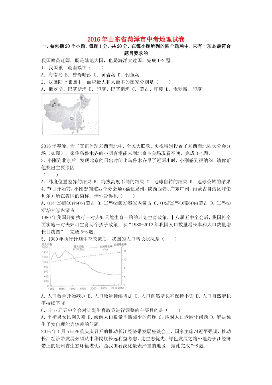 2016年菏泽市中考地理试题及答案解析kaoda.com.doc_第1页