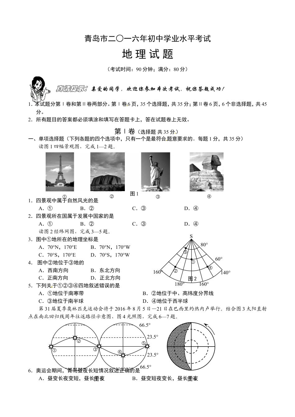 2016年青岛市中考地理试题真题含答案kaoda.com.doc_第1页