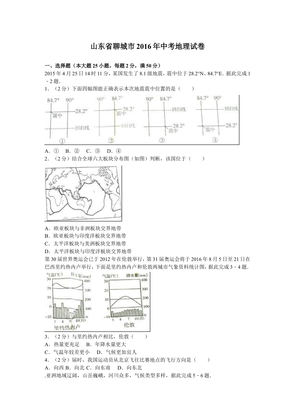 2016年山东聊城中考地理试卷及答案kaoda.com.doc_第1页