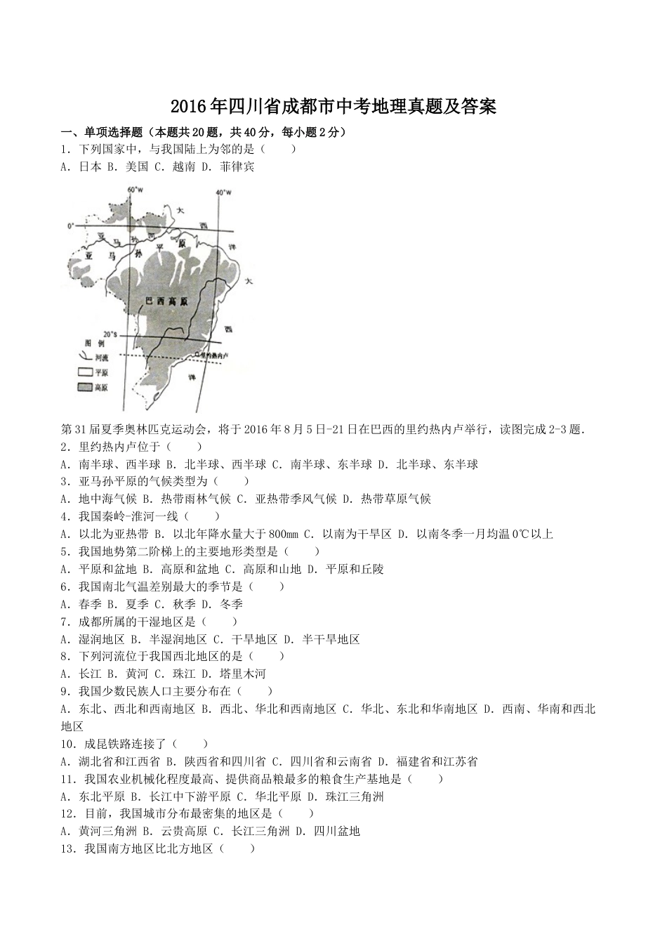 2016年四川省成都市中考地理真题及答案kaoda.com.doc_第1页