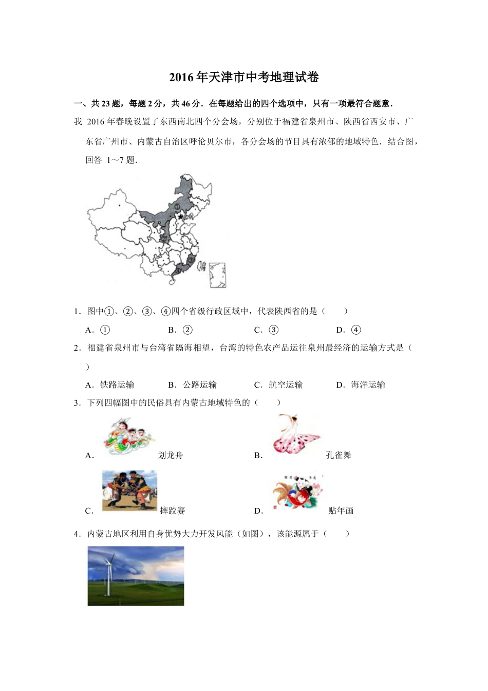 2016年天津市中考地理试卷（原卷）kaoda.com.docx_第1页