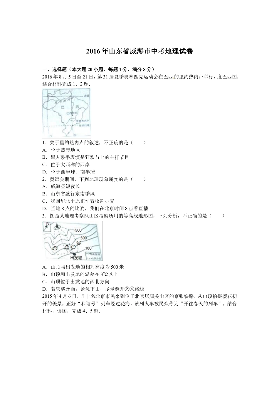 2016年威海市中考地理试卷及答案解析kaoda.com.doc_第1页