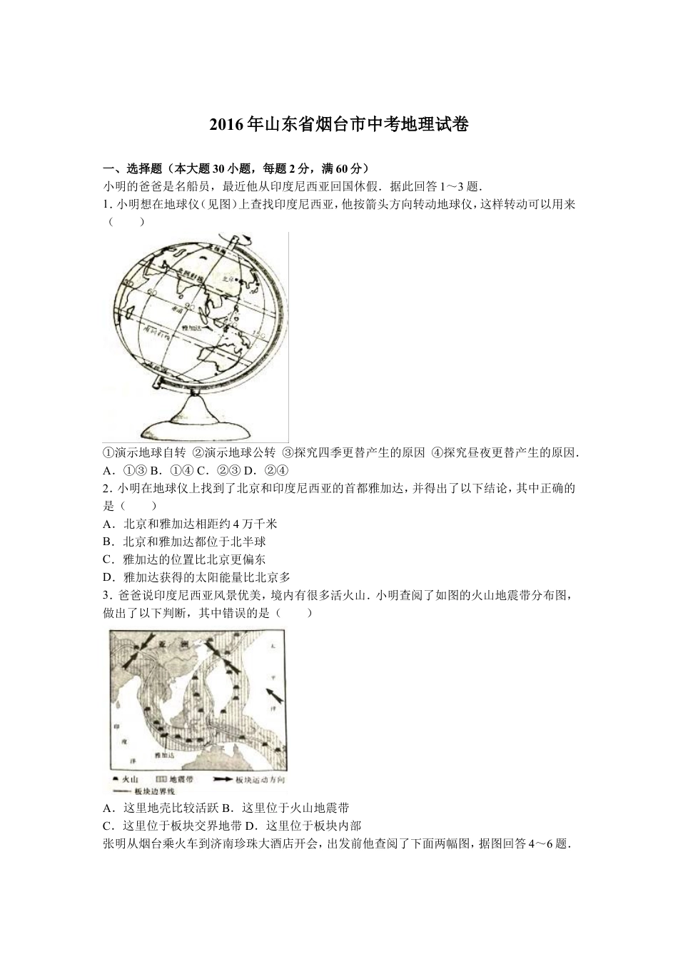 2016年烟台市中考地理试题及答案kaoda.com.doc_第1页