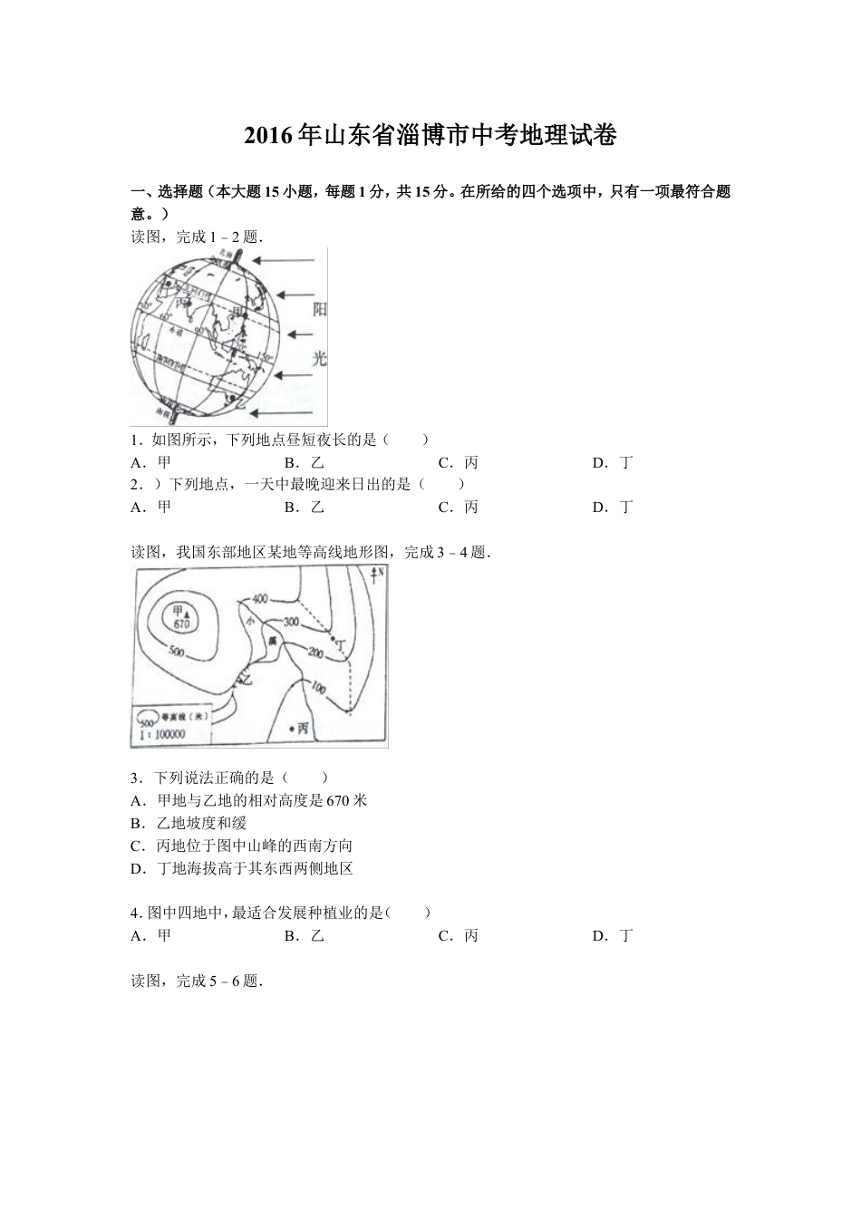 2016年淄博市中考地理真题kaoda.com.doc_第1页