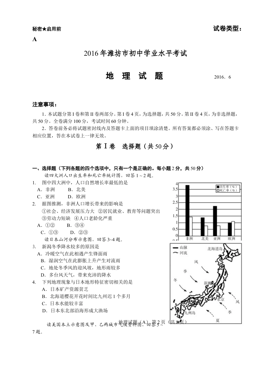 2016潍坊市中考地理试题真题(含答案版)kaoda.com.doc_第1页