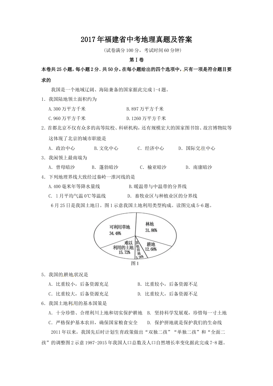 2017年福建省中考地理真题及答案kaoda.com.doc_第1页