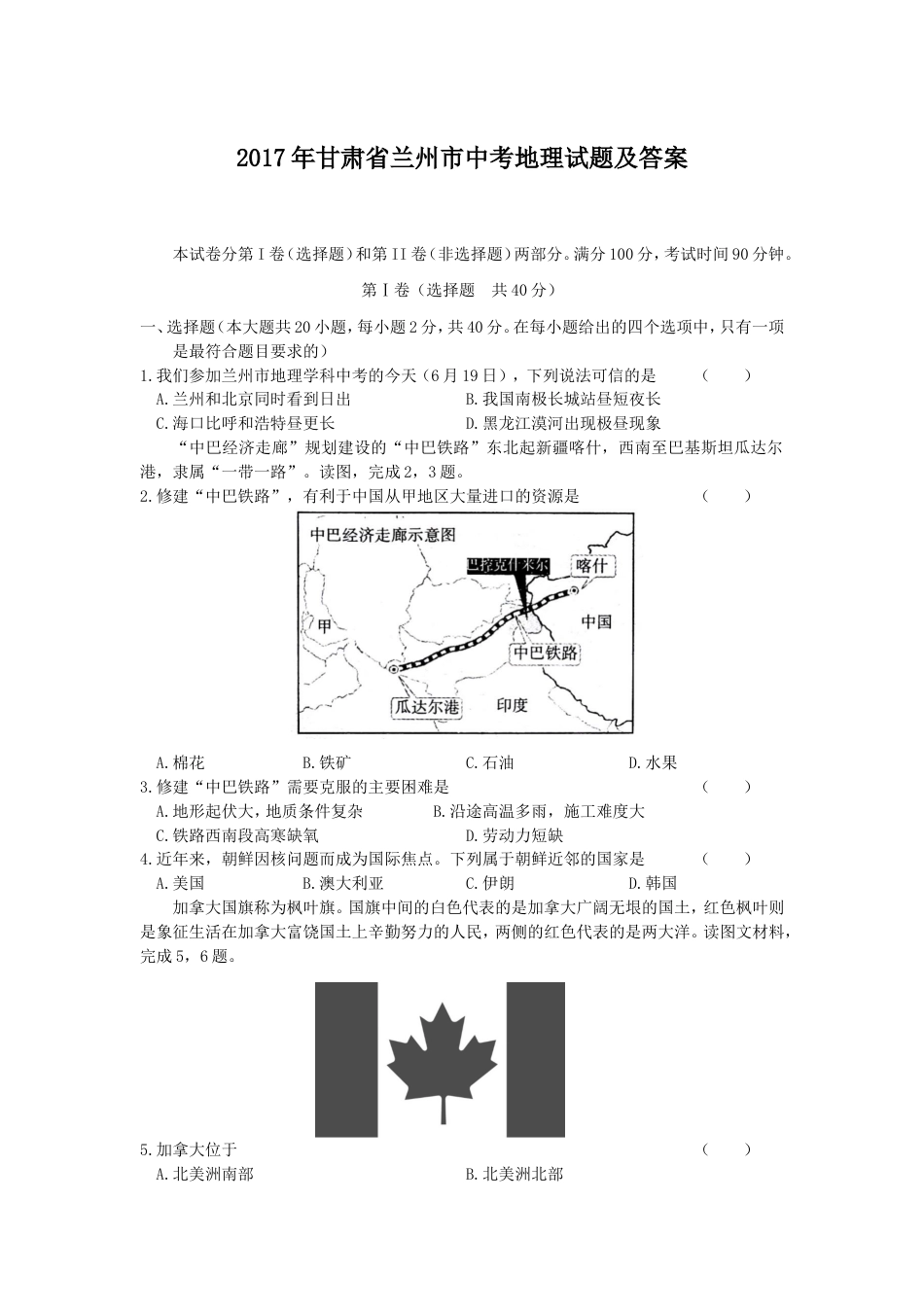 2017年甘肃省兰州市中考地理试题及答案kaoda.com.doc_第1页