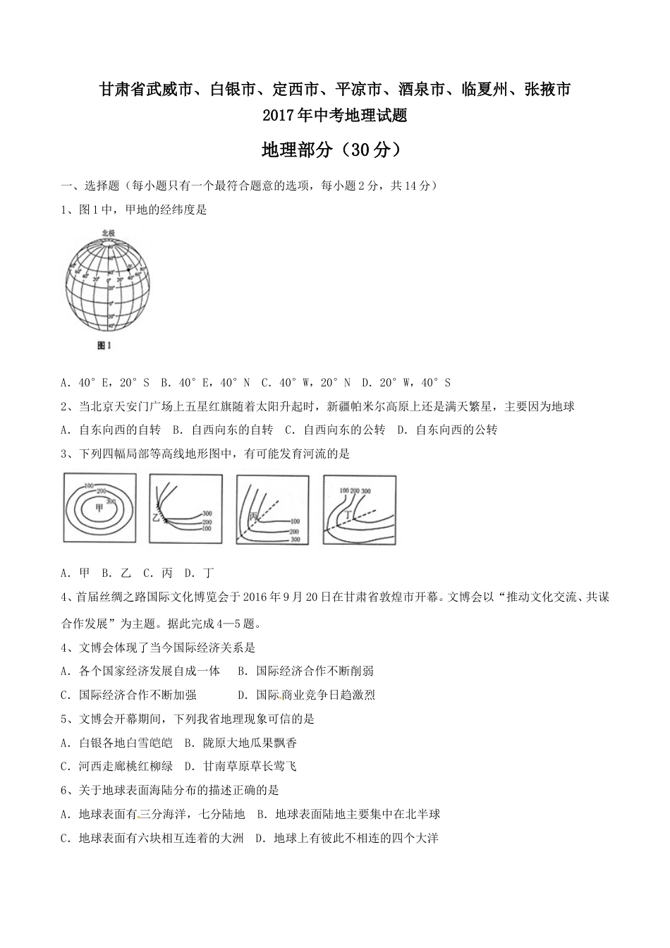 2017年甘肃省武威、白银、定西、平凉、酒泉、临夏州、张掖中考地理试卷（原卷版）kaoda.com.doc_第1页