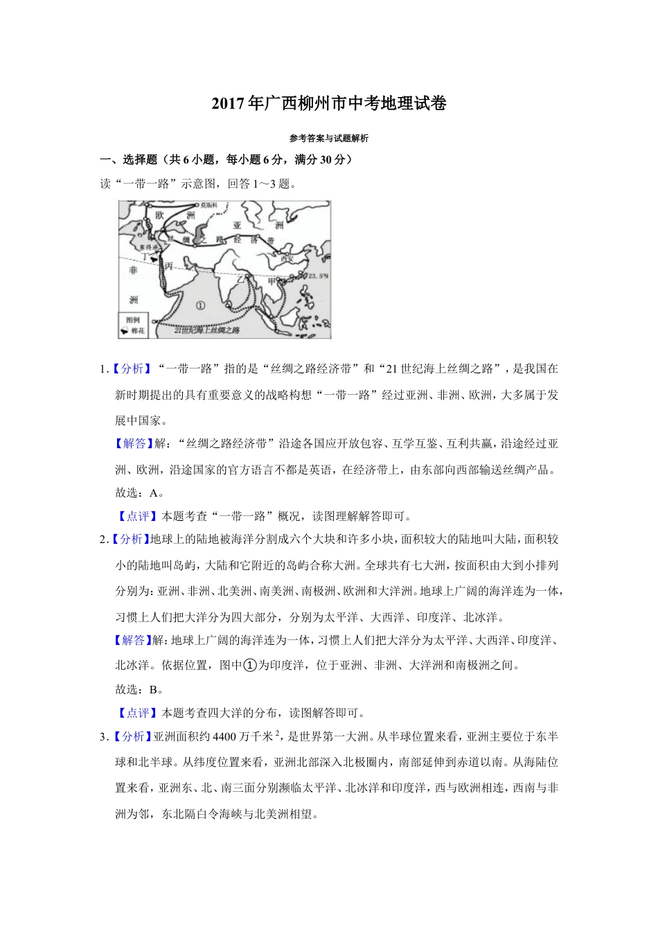 2017年广西柳州市中考地理试题（解析）kaoda.com.doc_第1页