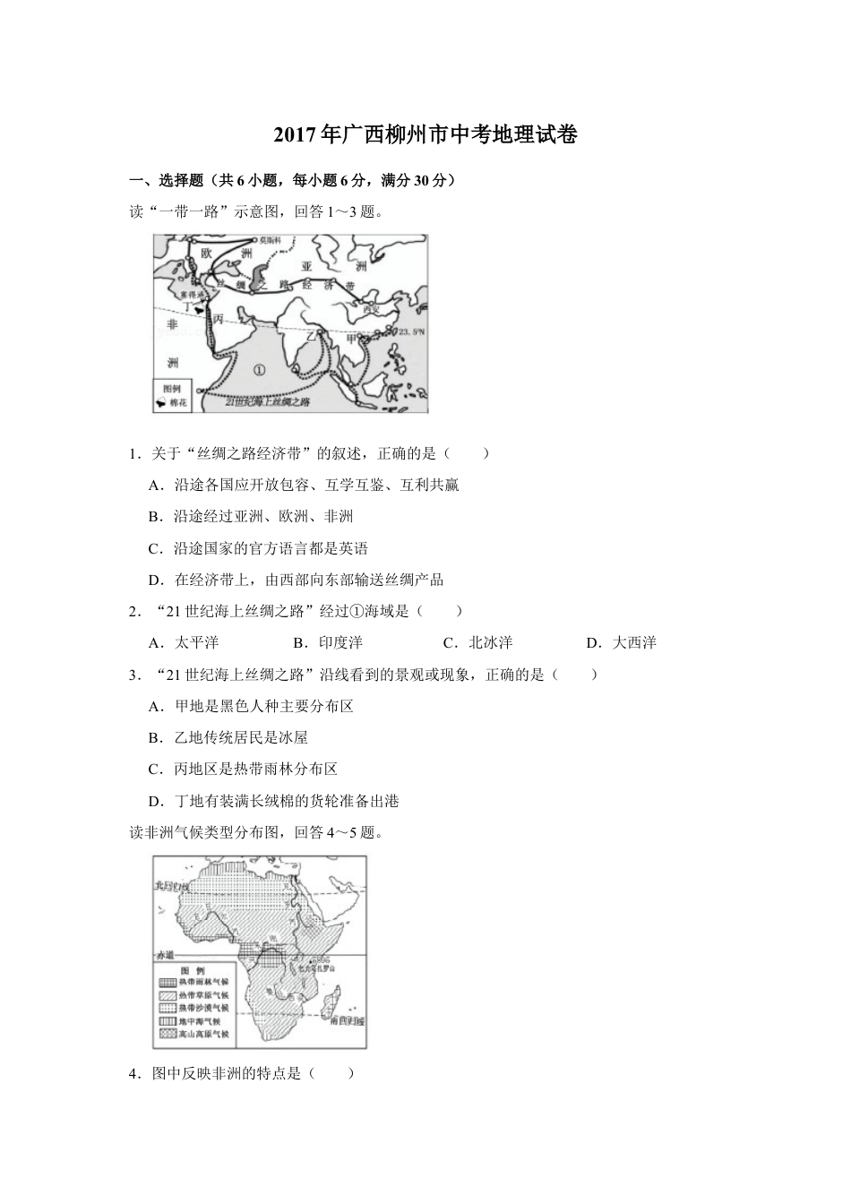 2017年广西柳州市中考地理试题（空白卷）kaoda.com.docx_第1页