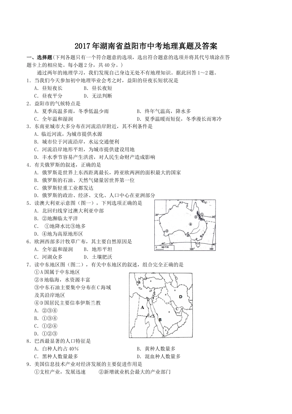 2017年湖南省益阳市中考地理真题及答案kaoda.com.doc_第1页