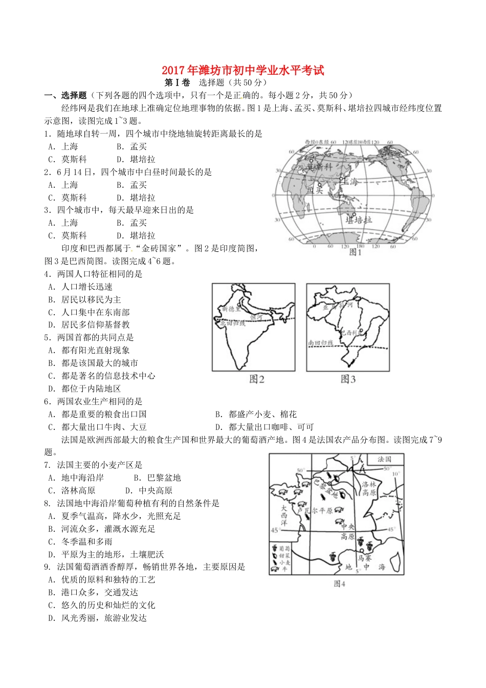 2017潍坊市中考地理试题真题(含答案版)kaoda.com.doc_第1页