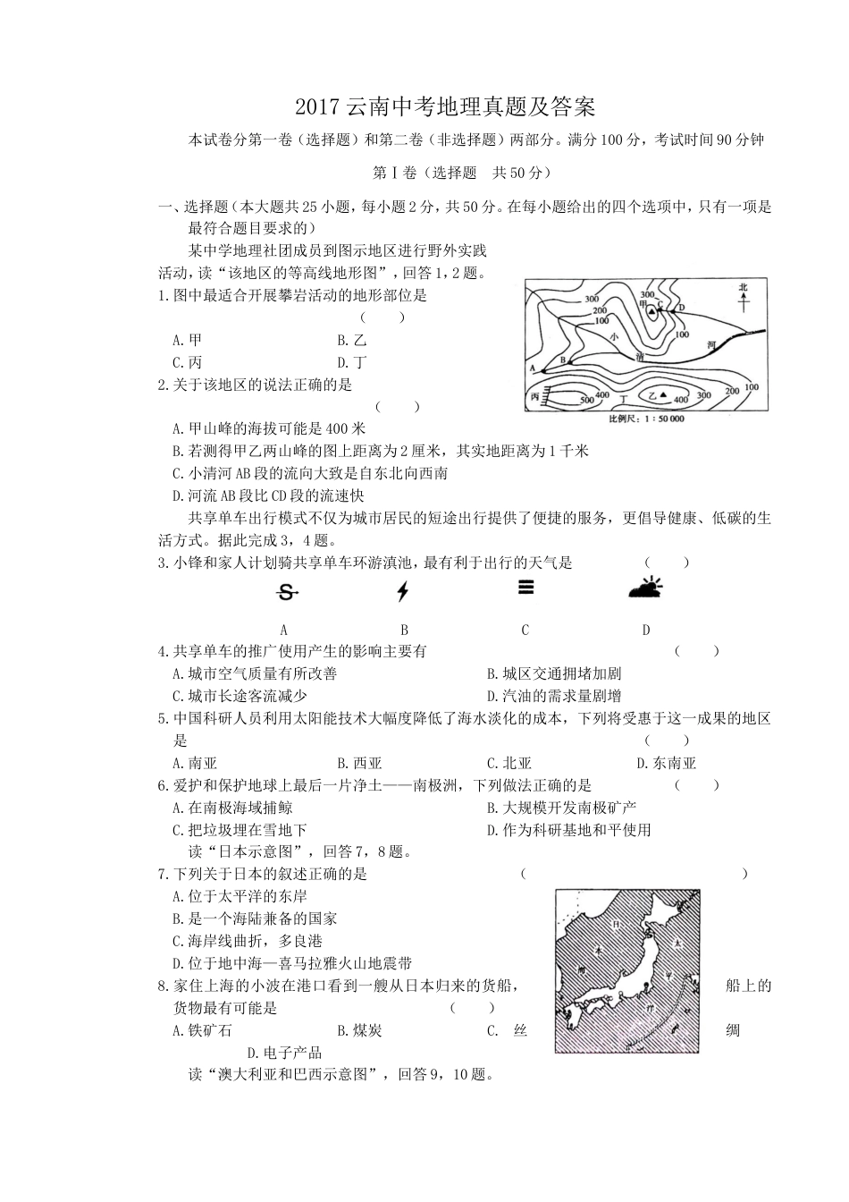 2017云南中考地理真题及答案kaoda.com.doc_第1页