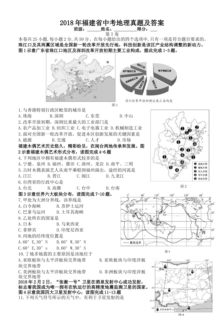 2018年福建省中考地理真题及答案kaoda.com.doc_第1页