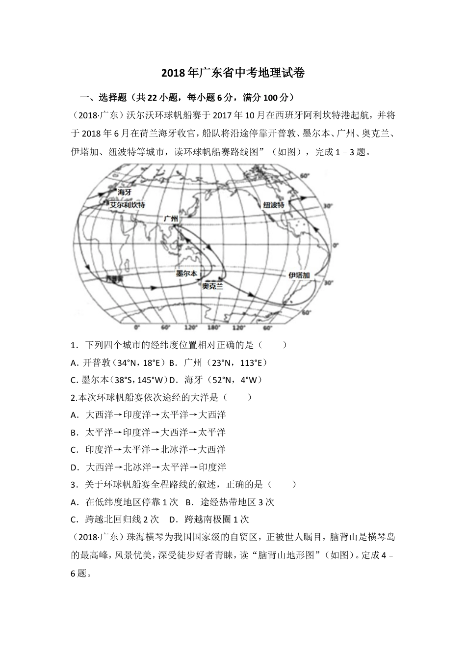 2018年广东省地理中考试题及答案kaoda.com.doc_第1页