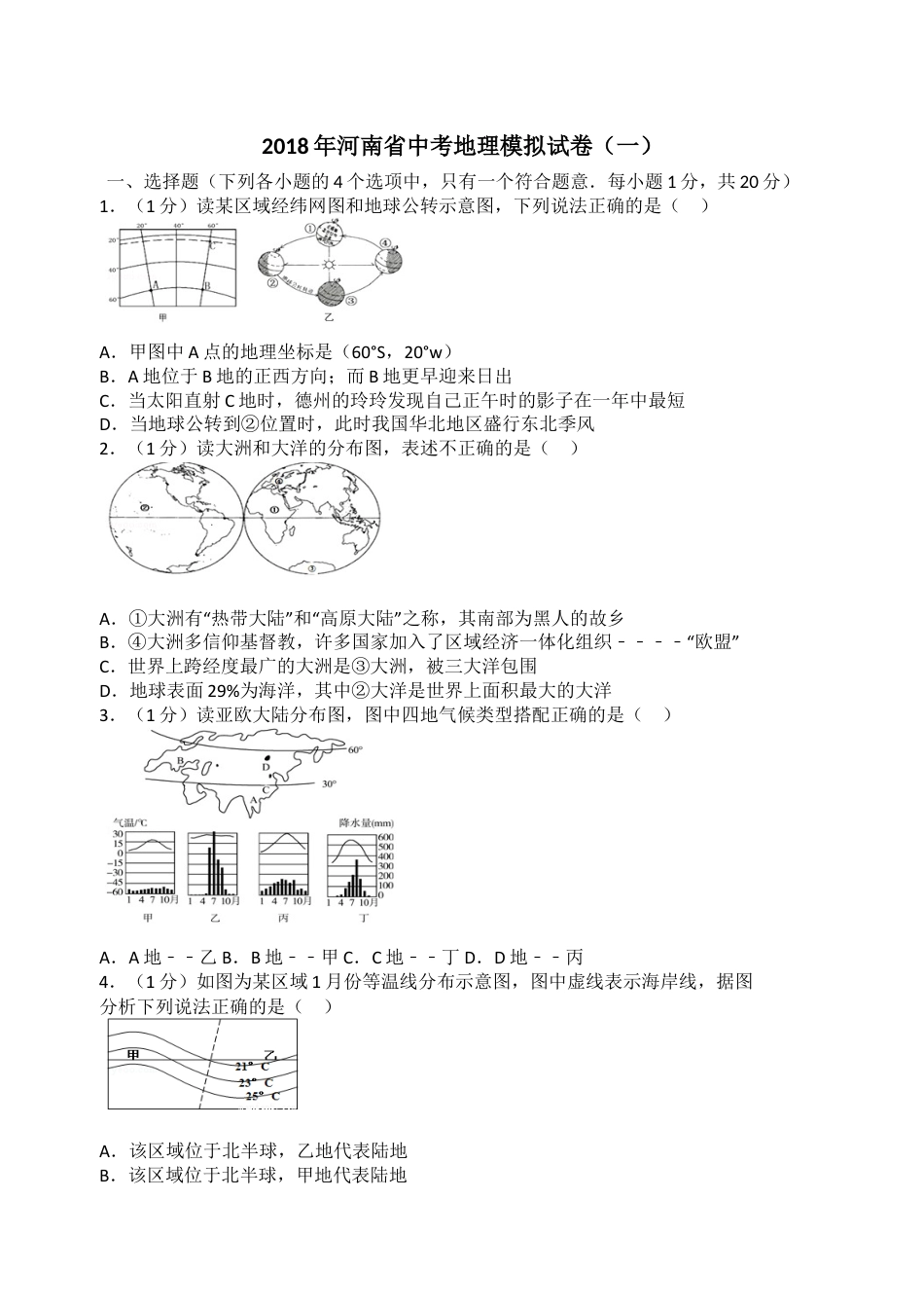 2018年河南省中考地理模拟试卷kaoda.com.docx_第1页