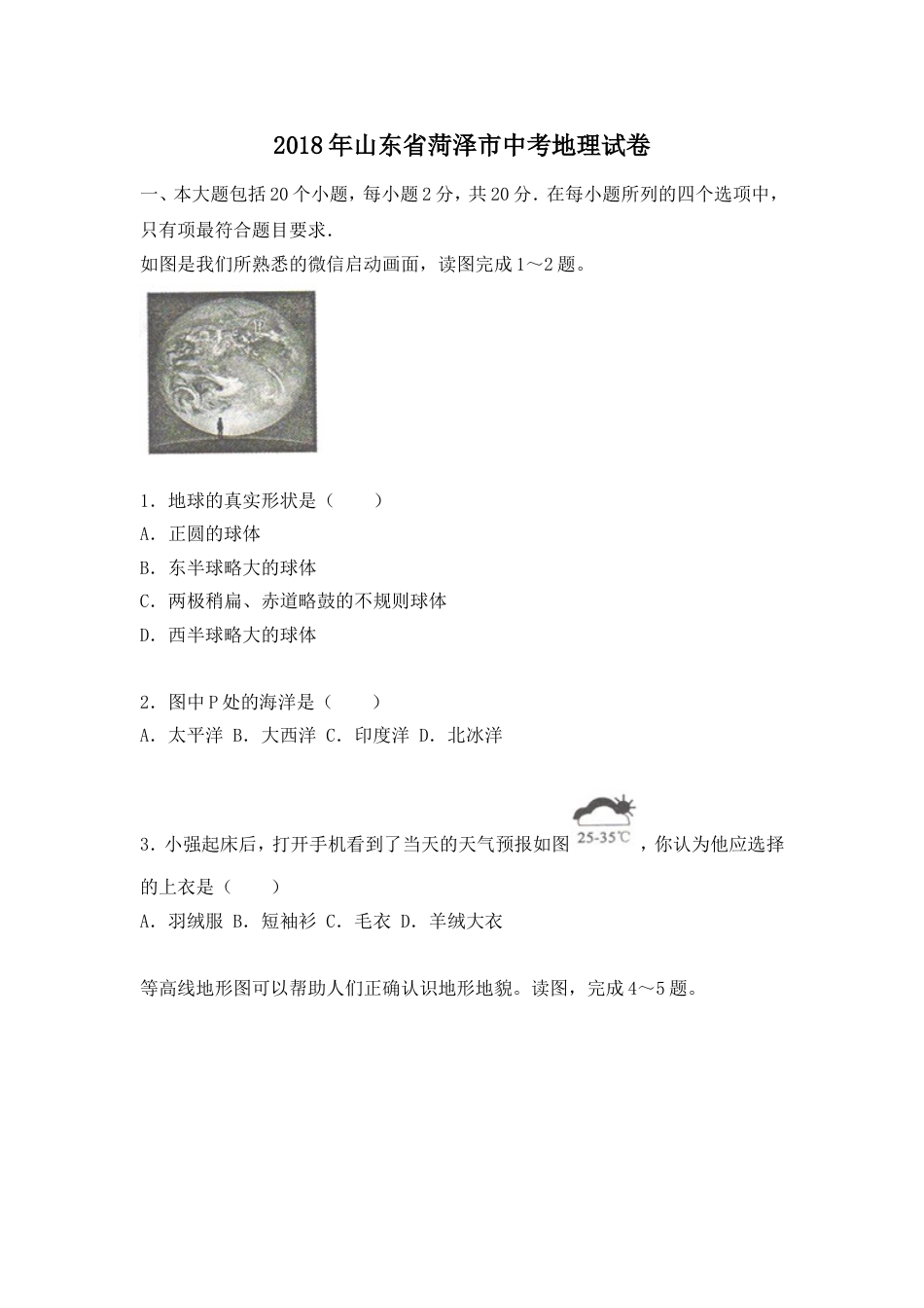 2018年菏泽市中考地理试题kaoda.com.doc_第1页