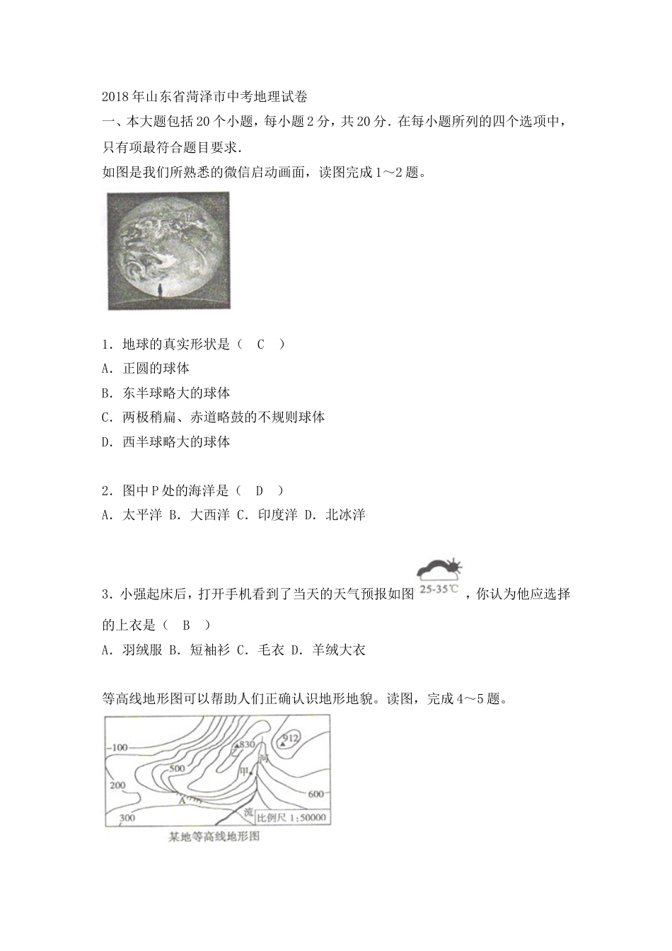 2018年菏泽市中考地理试题及答案kaoda.com.doc_第1页