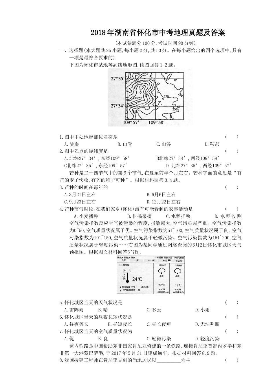 2018年湖南省怀化市中考地理真题及答案kaoda.com.doc_第1页