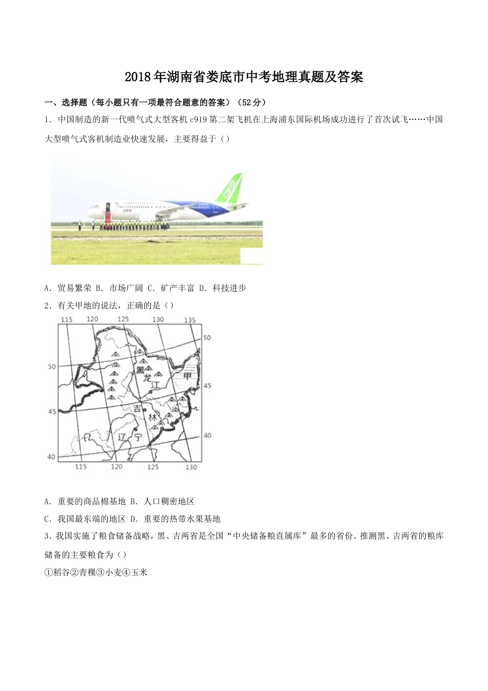 2018年湖南省娄底市中考地理真题及答案kaoda.com.doc_第1页