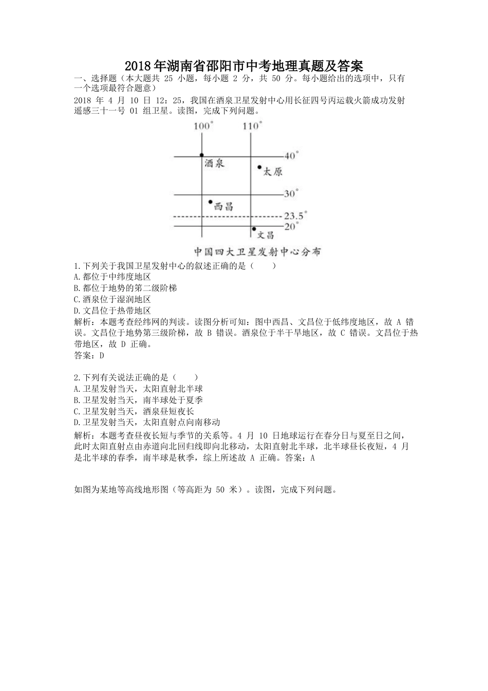 2018年湖南省邵阳市中考地理真题及答案kaoda.com.doc_第1页