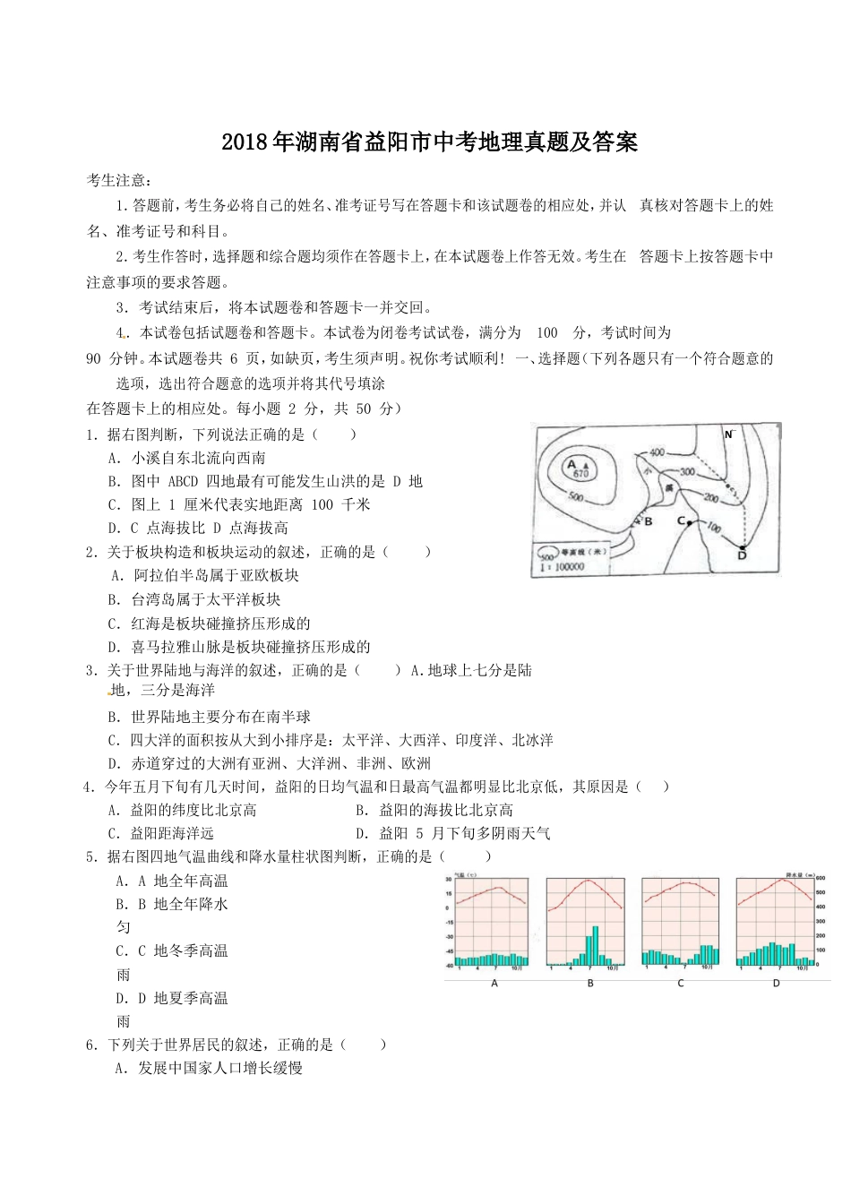 2018年湖南省益阳市中考地理真题及答案kaoda.com.doc_第1页