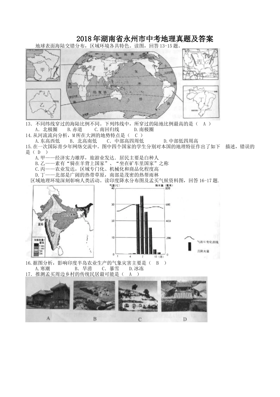 2018年湖南省永州市中考地理真题及答案kaoda.com.doc_第1页