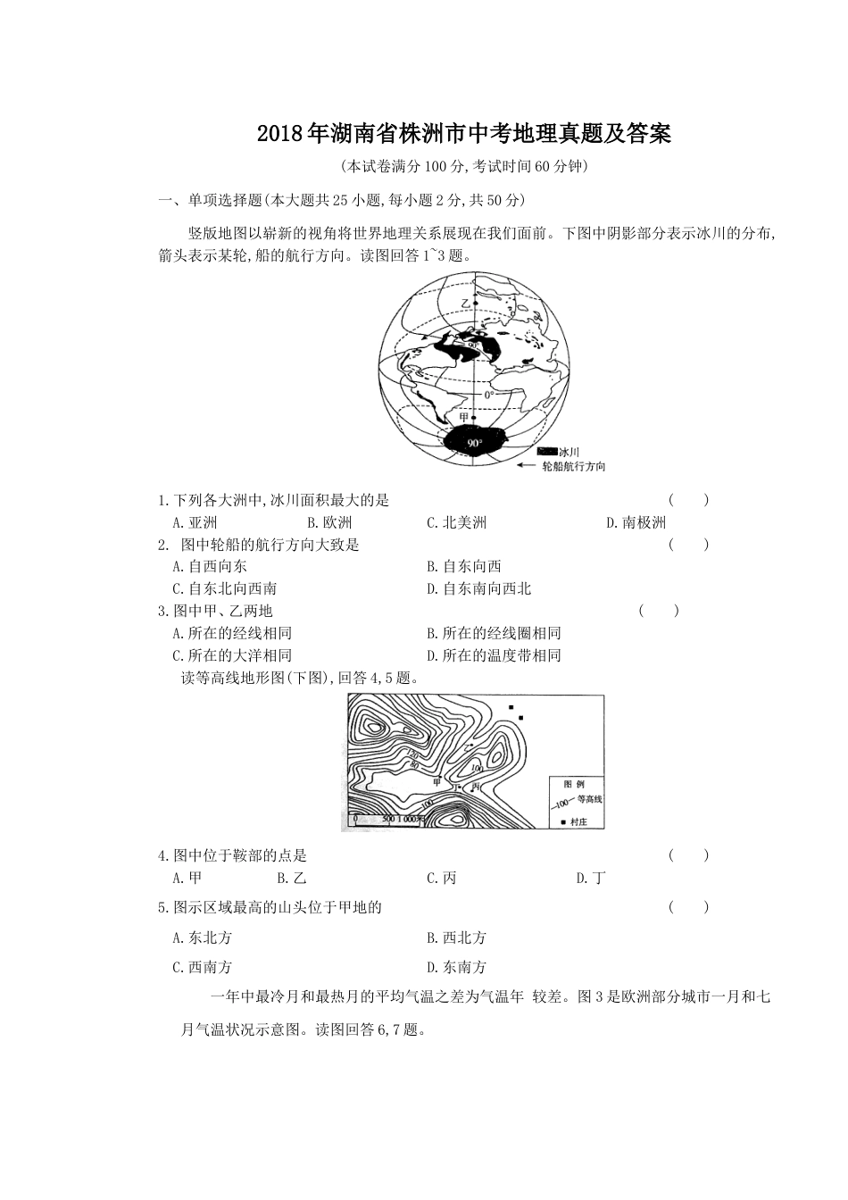 2018年湖南省株洲市中考地理真题及答案kaoda.com.doc_第1页