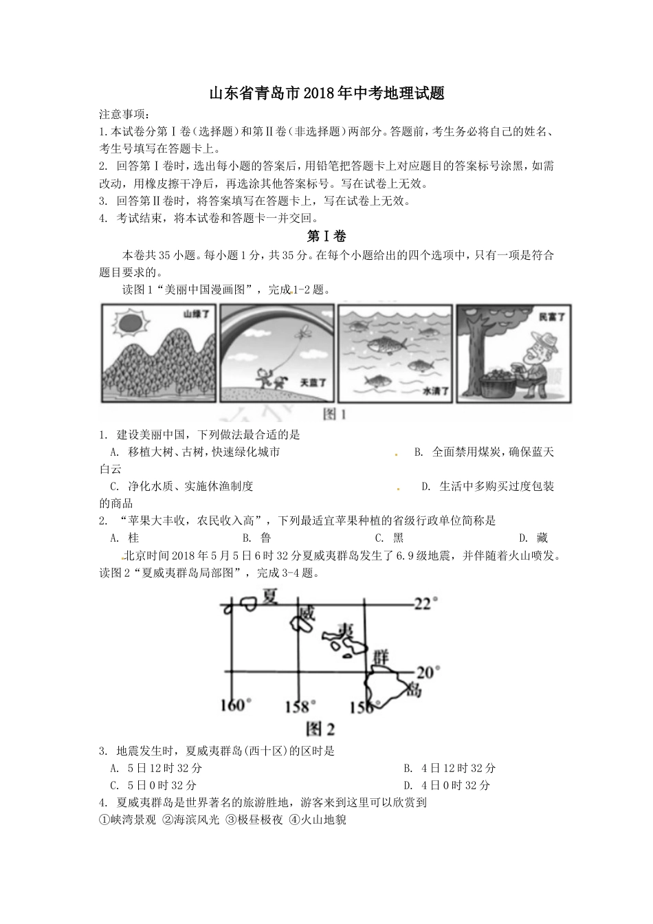 2018年青岛市中考地理试题真题含答案kaoda.com.doc_第1页