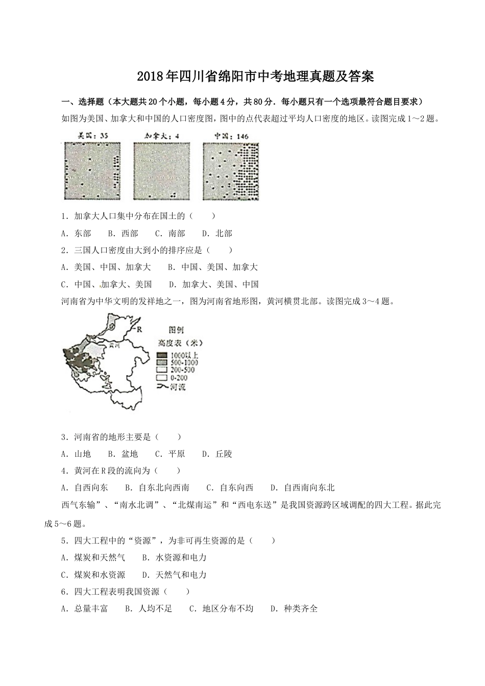 2018年四川省绵阳市中考地理真题及答案kaoda.com.doc_第1页