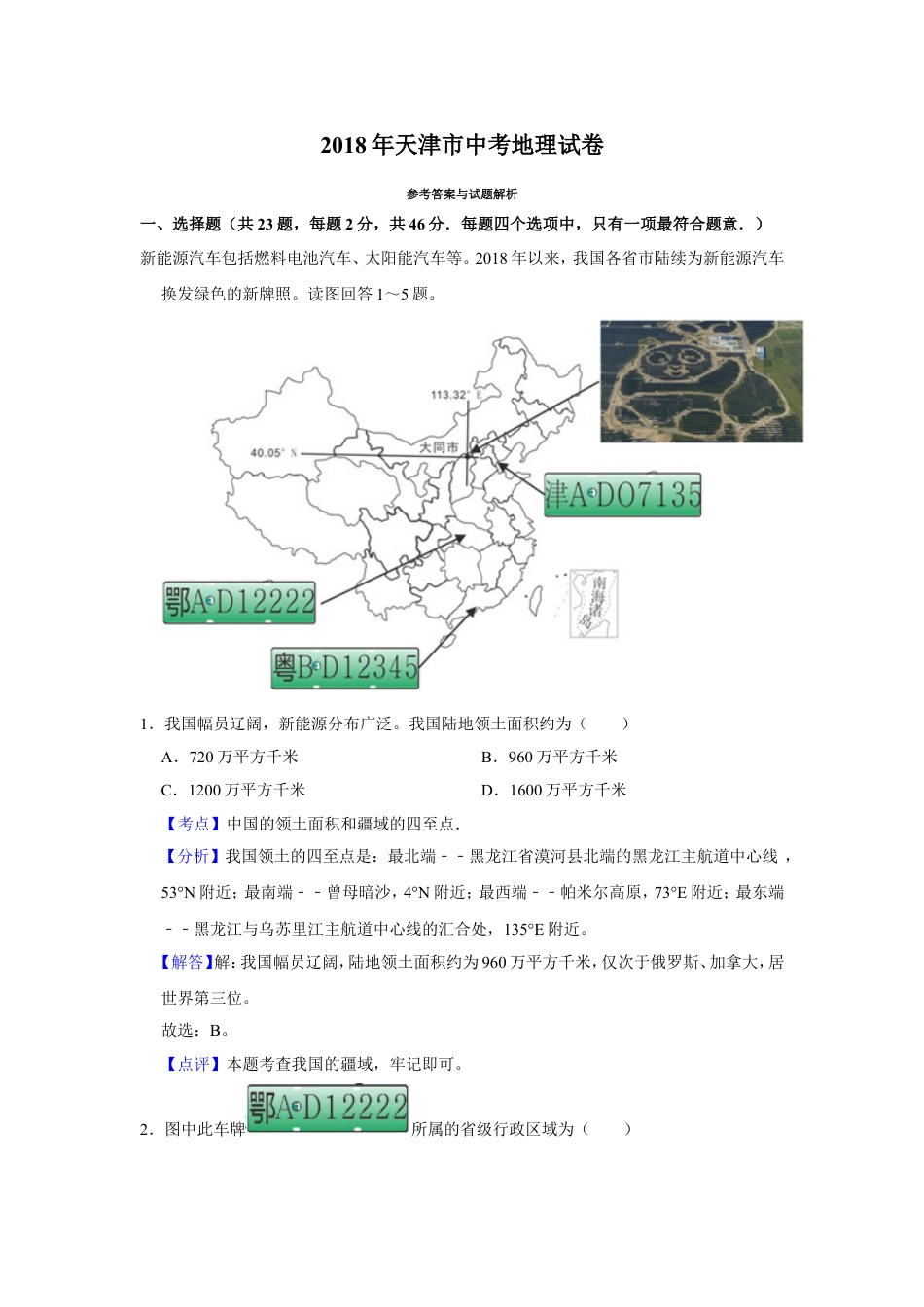 2018年天津市中考地理试卷（解析）kaoda.com.doc_第1页