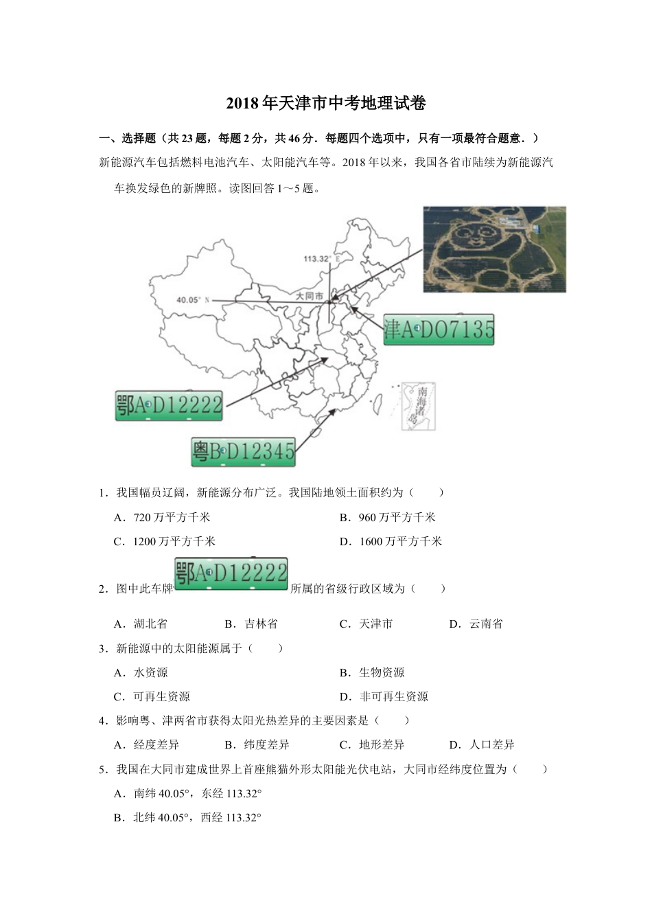 2018年天津市中考地理试卷（原卷）kaoda.com.docx_第1页