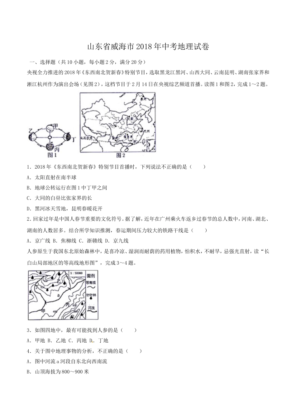 2018年威海市中考地理试卷及答案解析kaoda.com.doc_第1页