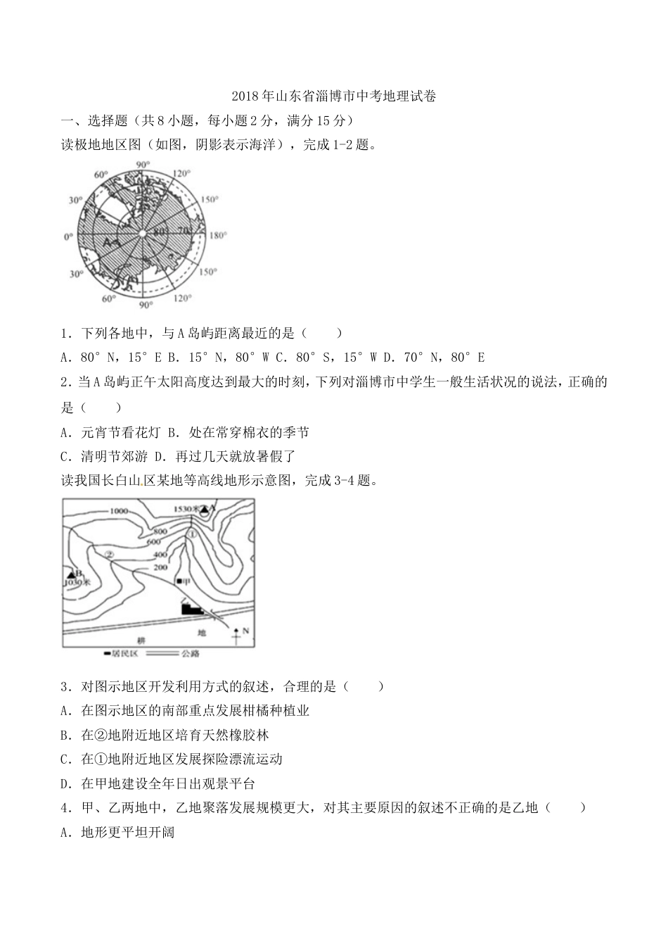 2018年淄博中考地理试题及答案kaoda.com.doc_第1页