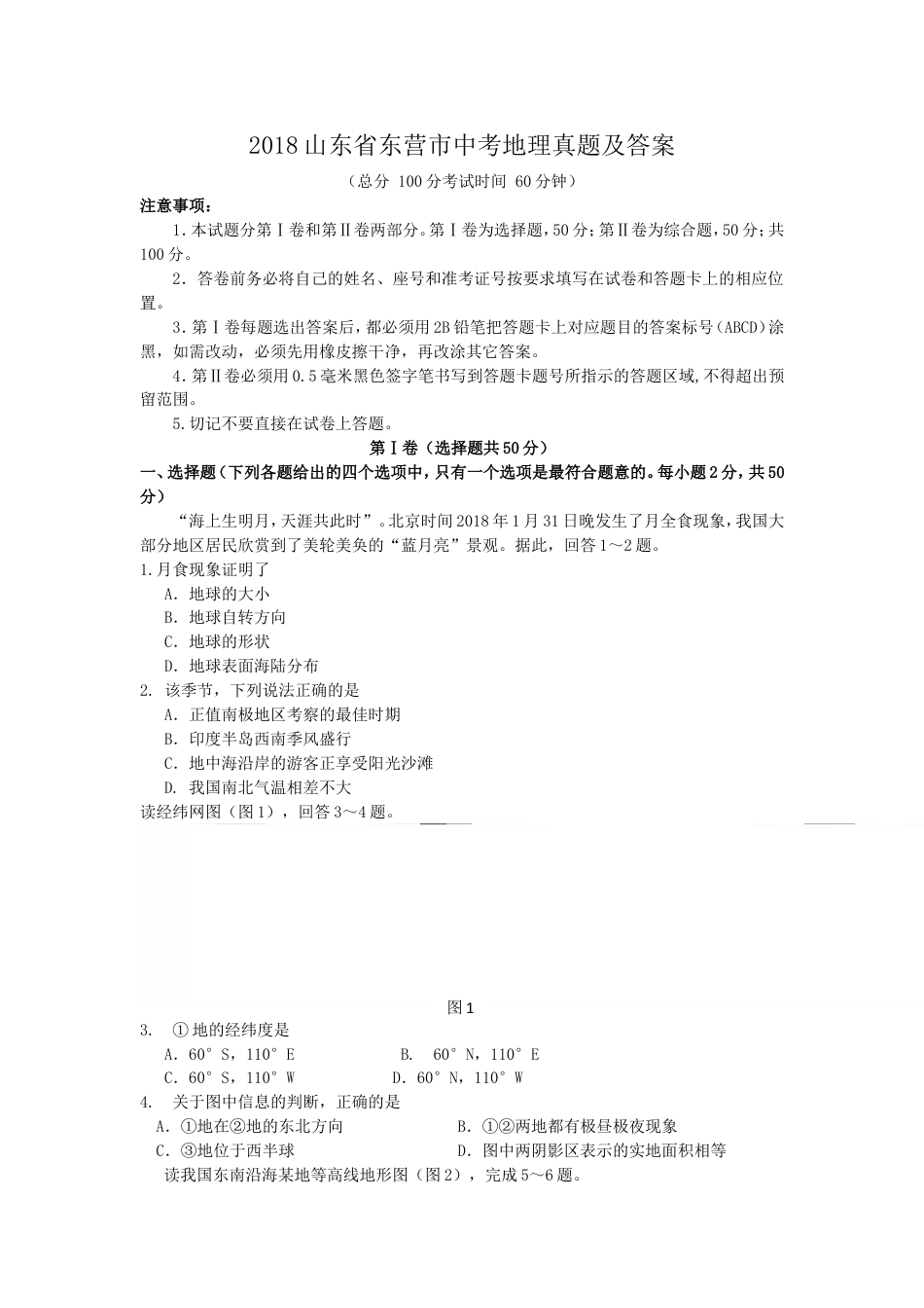 2018山东省东营市中考地理真题及答案kaoda.com.doc_第1页