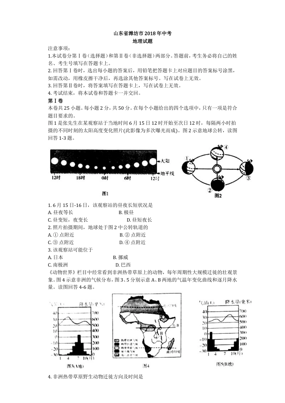 2018潍坊市中考地理试题真题(含答案版)kaoda.com.doc_第1页